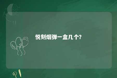 悦刻烟弹一盒几个？ 